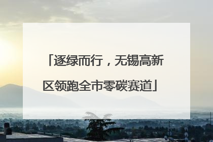 逐绿而行，无锡高新区领跑全市零碳赛道
