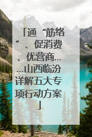 通“筋络”、促消费、优营商……山西临汾详解五大专项行动方案