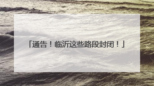 通告！临沂这些路段封闭！