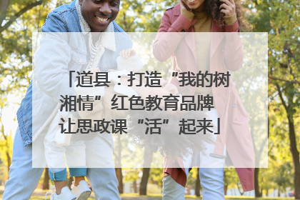 道县：打造“我的树湘情”红色教育品牌 让思政课“活”起来