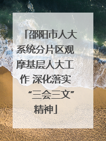 邵阳市人大系统分片区观摩基层人大工作 深化落实“三会三文”精神