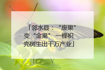 邻水县：“废果”变“金果” 一棵枳壳树生出千万产业
