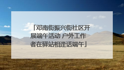 邓南街振兴街社区开展端午活动 户外工作者在驿站相逢话端午