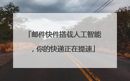 邮件快件搭载人工智能，你的快递正在提速