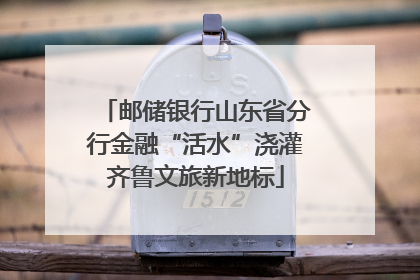 邮储银行山东省分行金融“活水”浇灌齐鲁文旅新地标