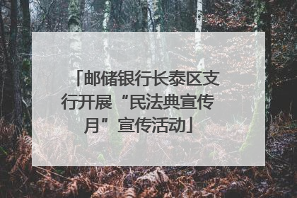 邮储银行长泰区支行开展“民法典宣传月”宣传活动