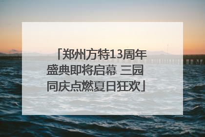郑州方特13周年盛典即将启幕 三园同庆点燃夏日狂欢