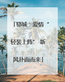 郓城：爱情“轻装上阵” 新风扑面而来