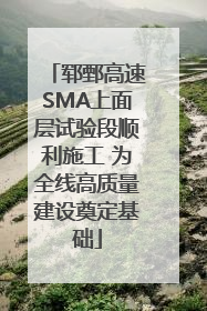 郓鄄高速SMA上面层试验段顺利施工 为全线高质量建设奠定基础