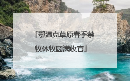 鄂温克草原春季禁牧休牧圆满收官