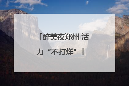 醉美夜郑州 活力“不打烊”