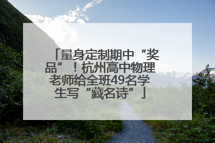 量身定制期中“奖品”！杭州高中物理老师给全班49名学生写“藏名诗”