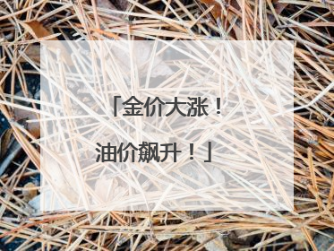 金价大涨！油价飙升！