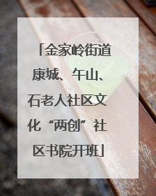 金家岭街道康城、午山、石老人社区文化“两创”社区书院开班