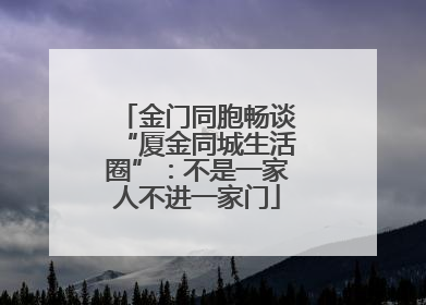 金门同胞畅谈“厦金同城生活圈”：不是一家人不进一家门