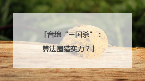 音综“三国杀”：算法围猎实力？