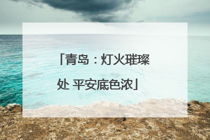 青岛：灯火璀璨处 平安底色浓