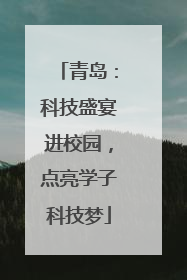 青岛：科技盛宴进校园，点亮学子科技梦