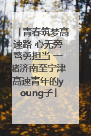 青春筑梦高速路 心无旁骛勇担当 一睹济南至宁津高速青年的young子