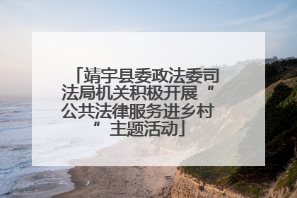 靖宇县委政法委司法局机关积极开展“公共法律服务进乡村”主题活动