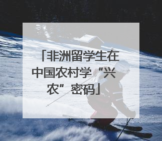 非洲留学生在中国农村学“兴农”密码
