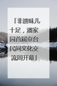 非遗味儿十足，潘家园首届京台民间文化交流周开幕