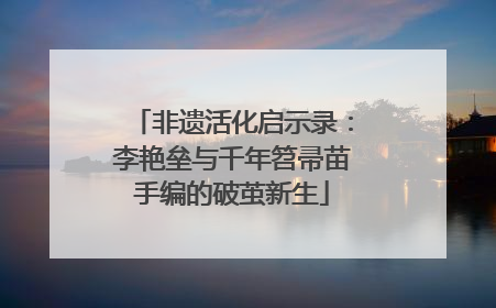 非遗活化启示录：李艳垒与千年笤帚苗手编的破茧新生