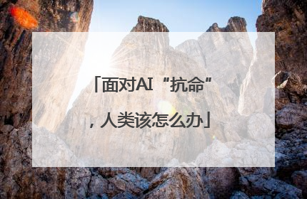 面对AI“抗命”，人类该怎么办