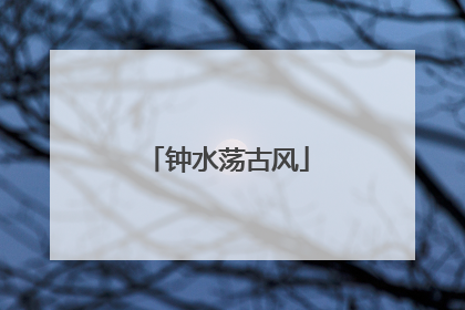 钟水荡古风