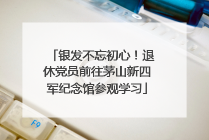 银发不忘初心！退休党员前往茅山新四军纪念馆参观学习