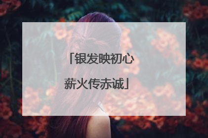 银发映初心 薪火传赤诚