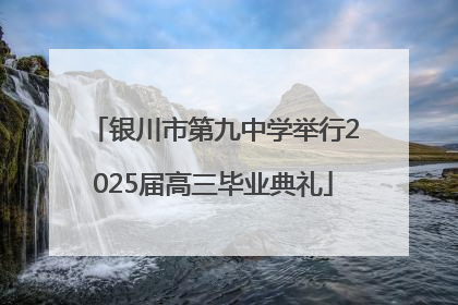银川市第九中学举行2025届高三毕业典礼