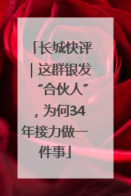 长城快评｜这群银发“合伙人”，为何34年接力做一件事
