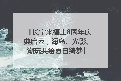 长宁来福士8周年庆典启幕，海岛、光影、潮玩共绘夏日绮梦