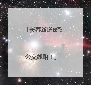 长春新增6条公交线路！