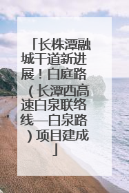 长株潭融城干道新进展！白庭路（长潭西高速白泉联络线—白泉路）项目建成