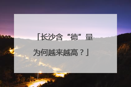 长沙含“德”量为何越来越高？