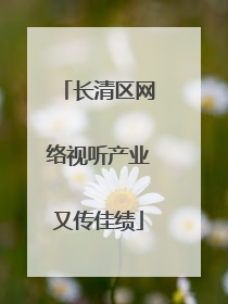 长清区网络视听产业又传佳绩