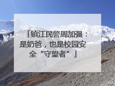 镇江民警周加强：是奶爸，也是校园安全“守望者”