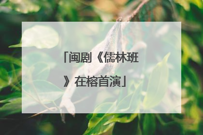 闽剧《儒林班》在榕首演