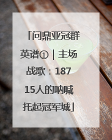 问鼎亚冠群英谱①｜主场战歌：18715人的呐喊托起冠军城