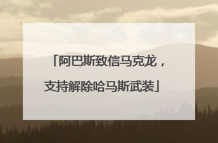阿巴斯致信马克龙，支持解除哈马斯武装