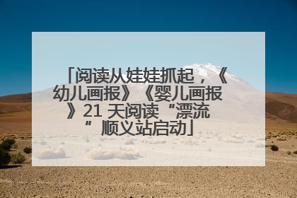 阅读从娃娃抓起，《幼儿画报》《婴儿画报》21 天阅读“漂流”顺义站启动