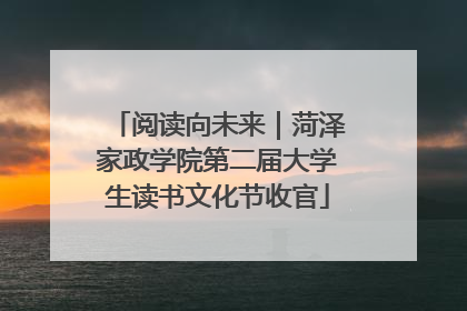 阅读向未来｜菏泽家政学院第二届大学生读书文化节收官