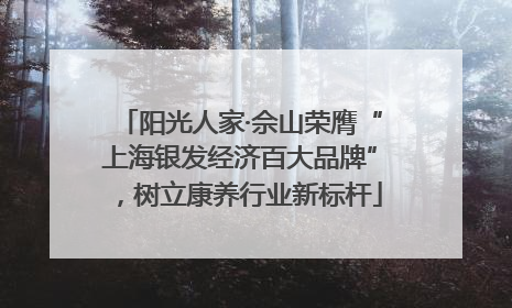 阳光人家·佘山荣膺“上海银发经济百大品牌”，树立康养行业新标杆