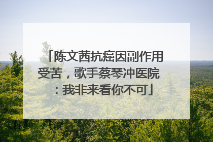 陈文茜抗癌因副作用受苦，歌手蔡琴冲医院：我非来看你不可