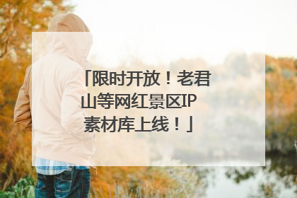 限时开放！老君山等网红景区IP素材库上线！