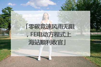 零碳竞速风雨无阻，FE电动方程式上海站顺利收官