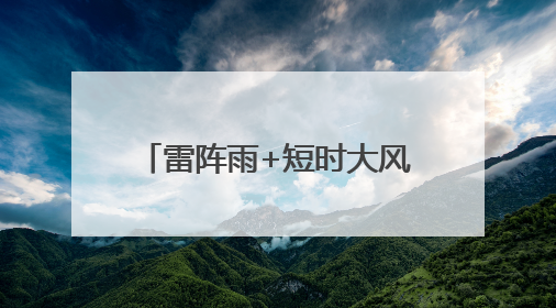 雷阵雨+短时大风+冰雹！北京多区发布预警，预计时间
