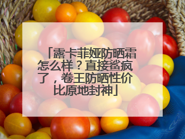 露卡菲娅防晒霜怎么样？直接鲨疯了，卷王防晒性价比原地封神